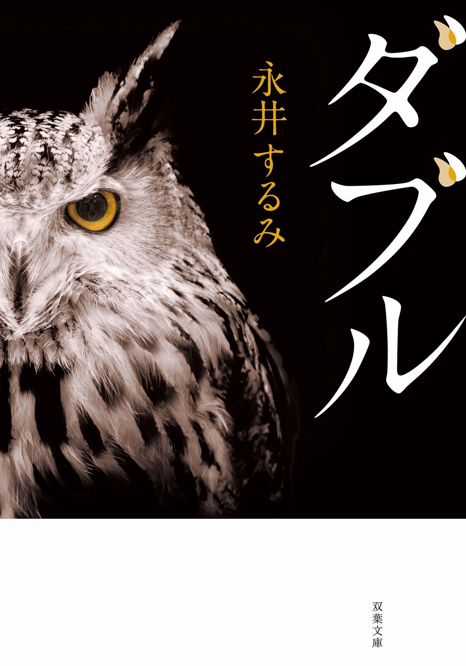 ダブル<新装版>