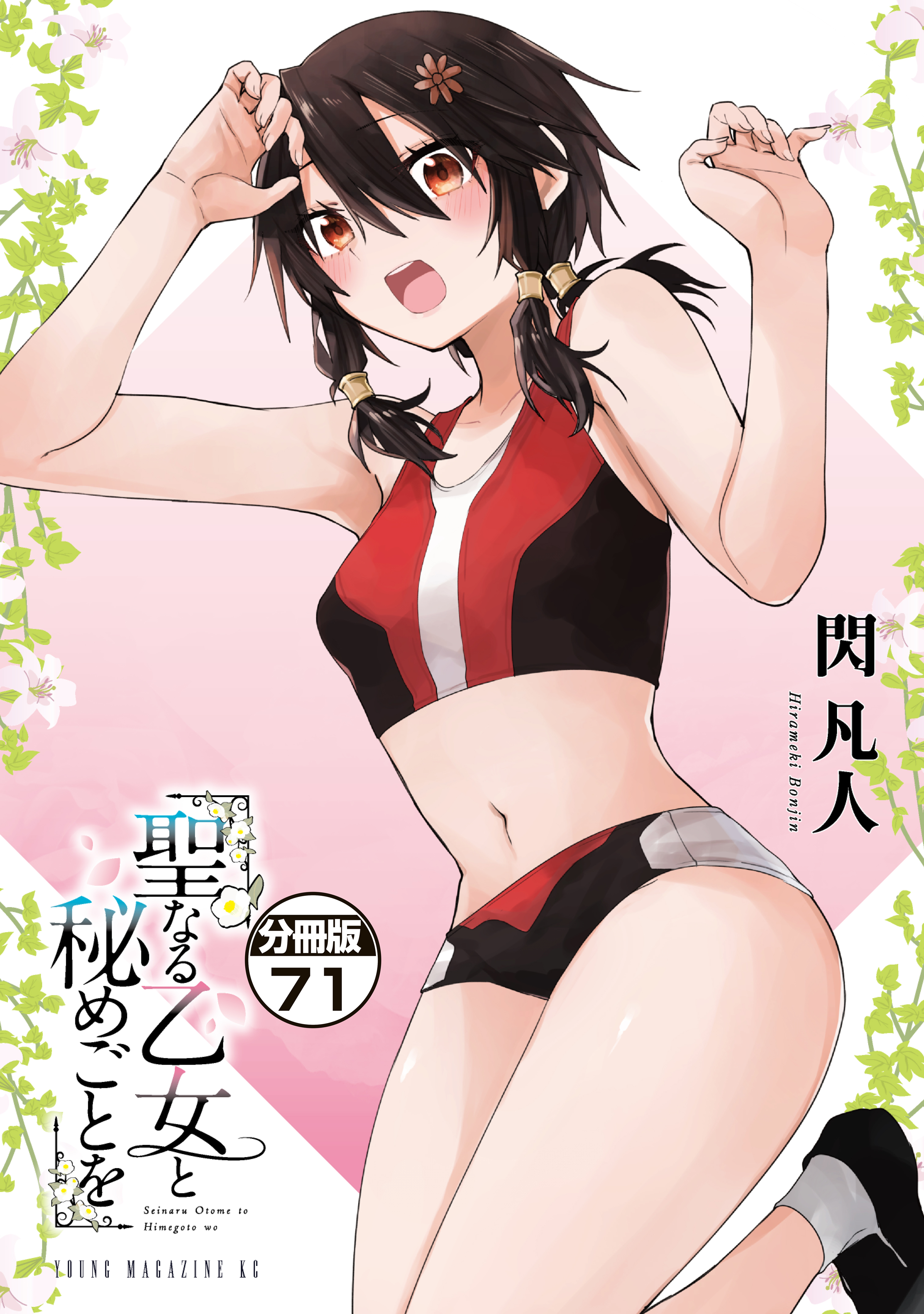 聖なる乙女と秘めごとを　分冊版