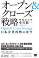 オープン&クローズ戦略 日本企業再興の条件 増補改訂版