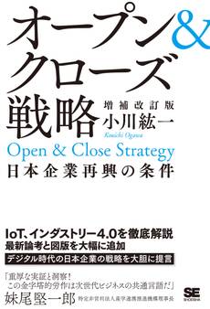 オープン&クローズ戦略 日本企業再興の条件 増補改訂版