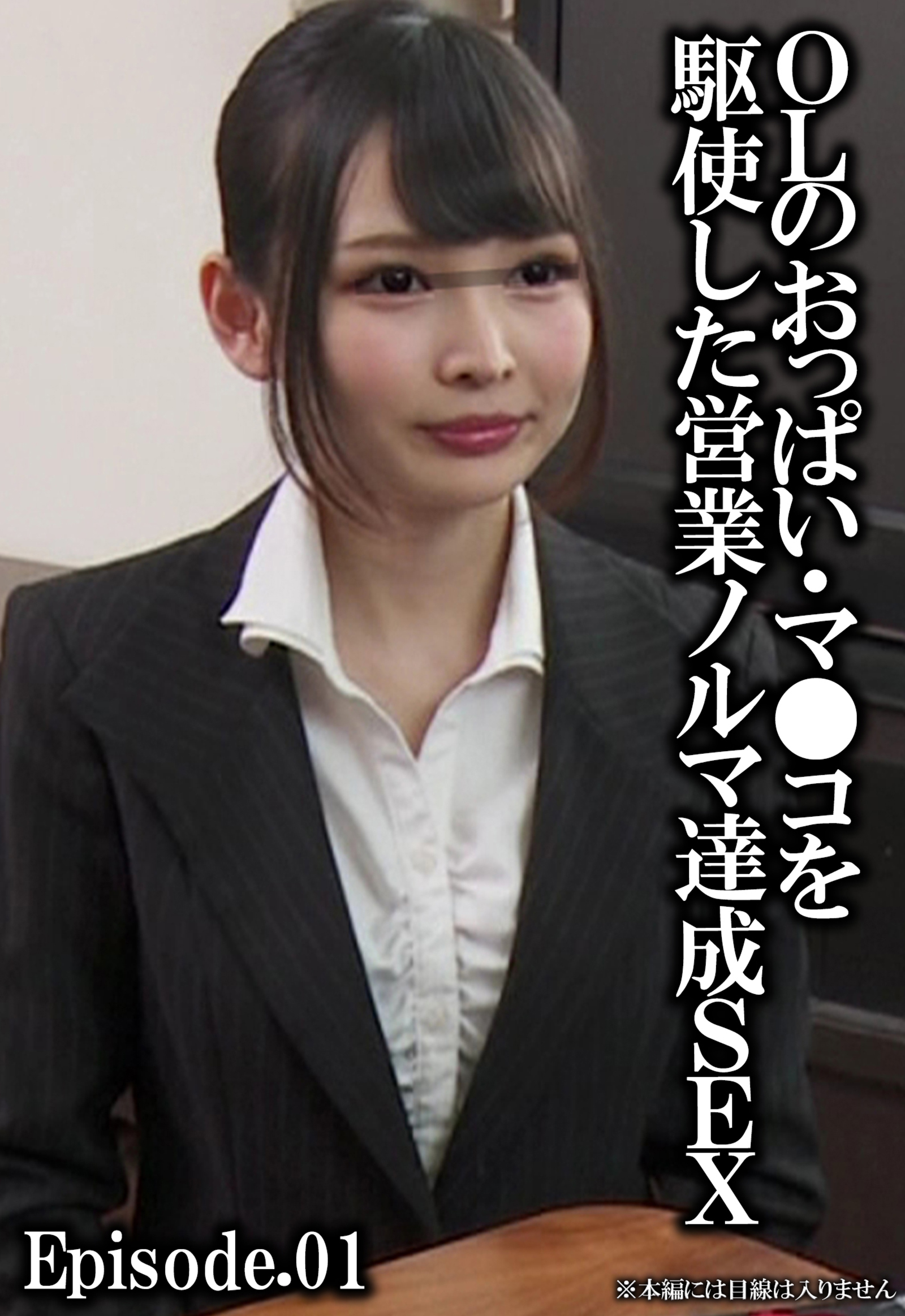 OLのおっぱい・マ●コを駆使した営業ノルマ達成SEX Episode.01