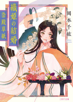 織姫の結婚~染殿草紙~