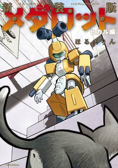 新装版 メダロット ヒカル編