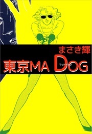 東京ＭＡＤ　ＤＯＧ