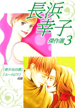 長浜幸子傑作選 5 無料 試し読みなら Amebaマンガ 旧 読書のお時間です 長浜幸子傑作選 5 無料 試し読みなら Amebaマンガ 旧 読書のお時間です