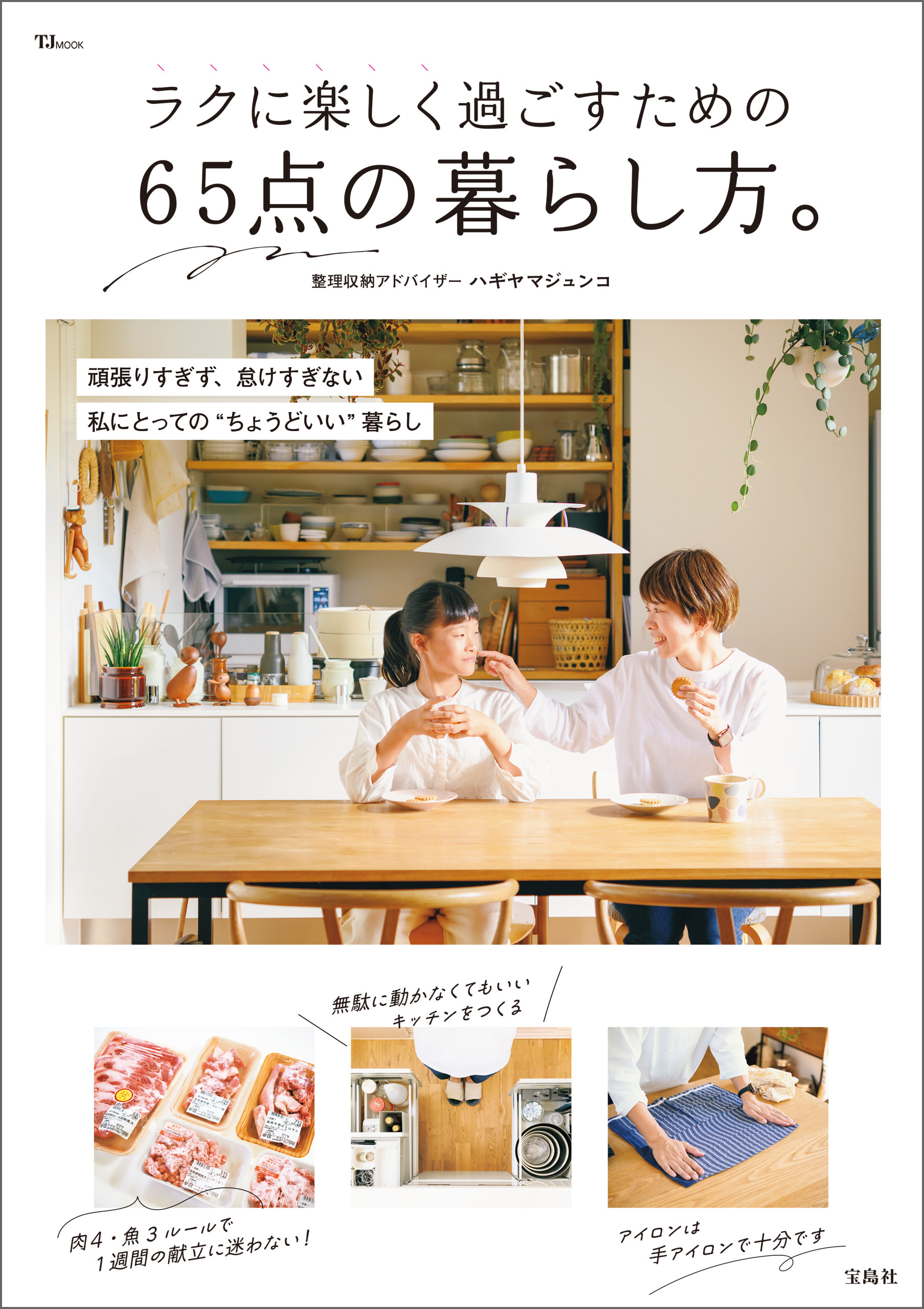 ラクに楽しく過ごすための 65点の暮らし方。