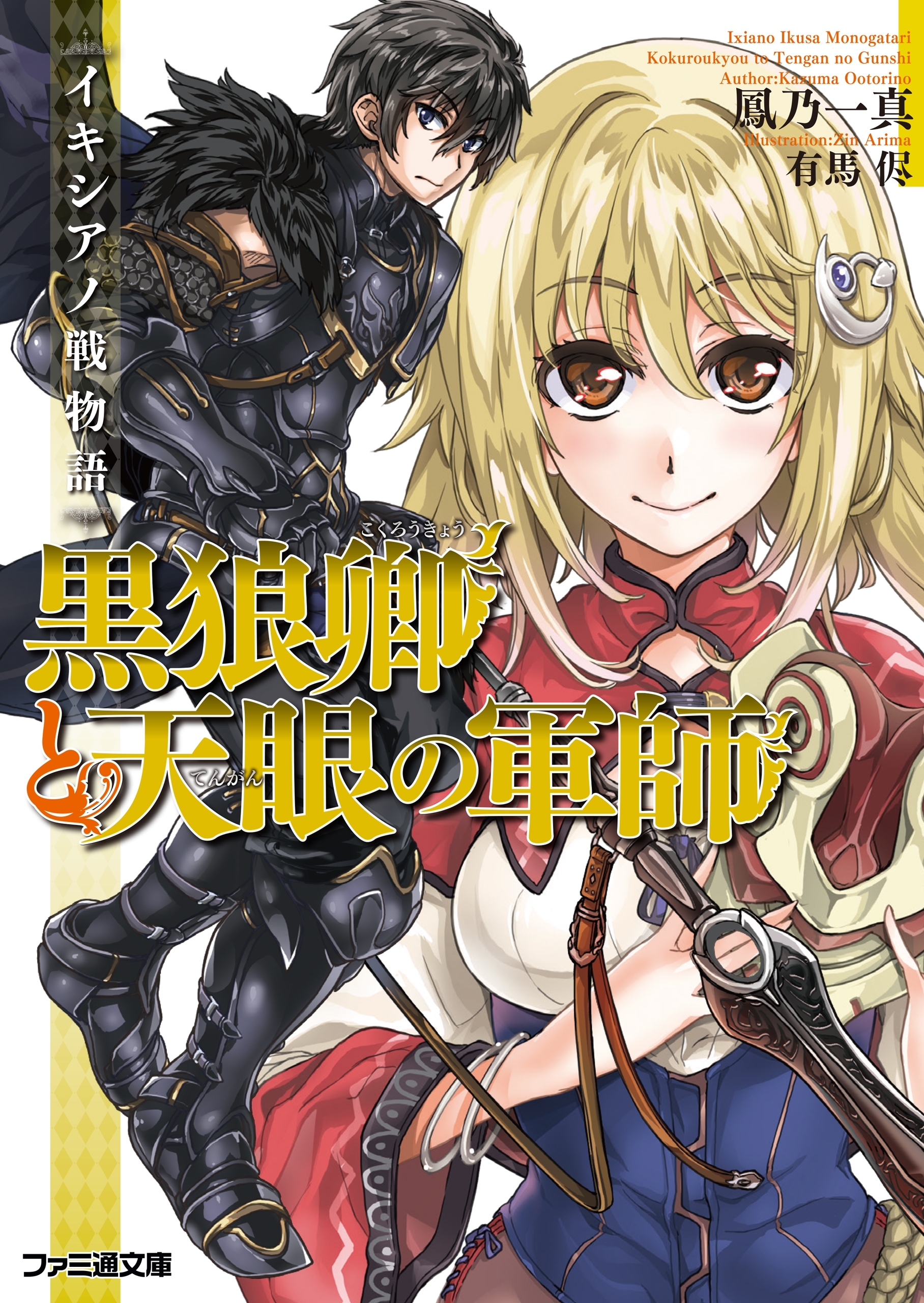 イキシアノ戦物語　黒狼卿と天眼の軍師