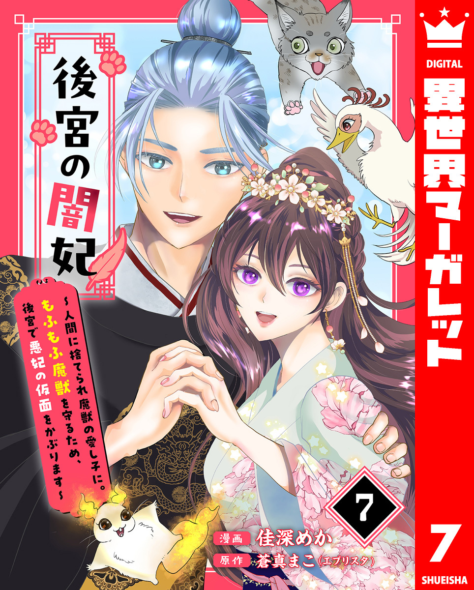 後宮の闇妃～人間に捨てられ魔獣の愛し子に。もふもふ魔獣を守るため、後宮で悪妃の仮面をかぶります～ 7