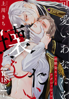 【期間限定 無料お試し版 閲覧期限2026年2月3日】可愛いあなたを壊したい 幼馴染キュートアグレッション【R18版】1