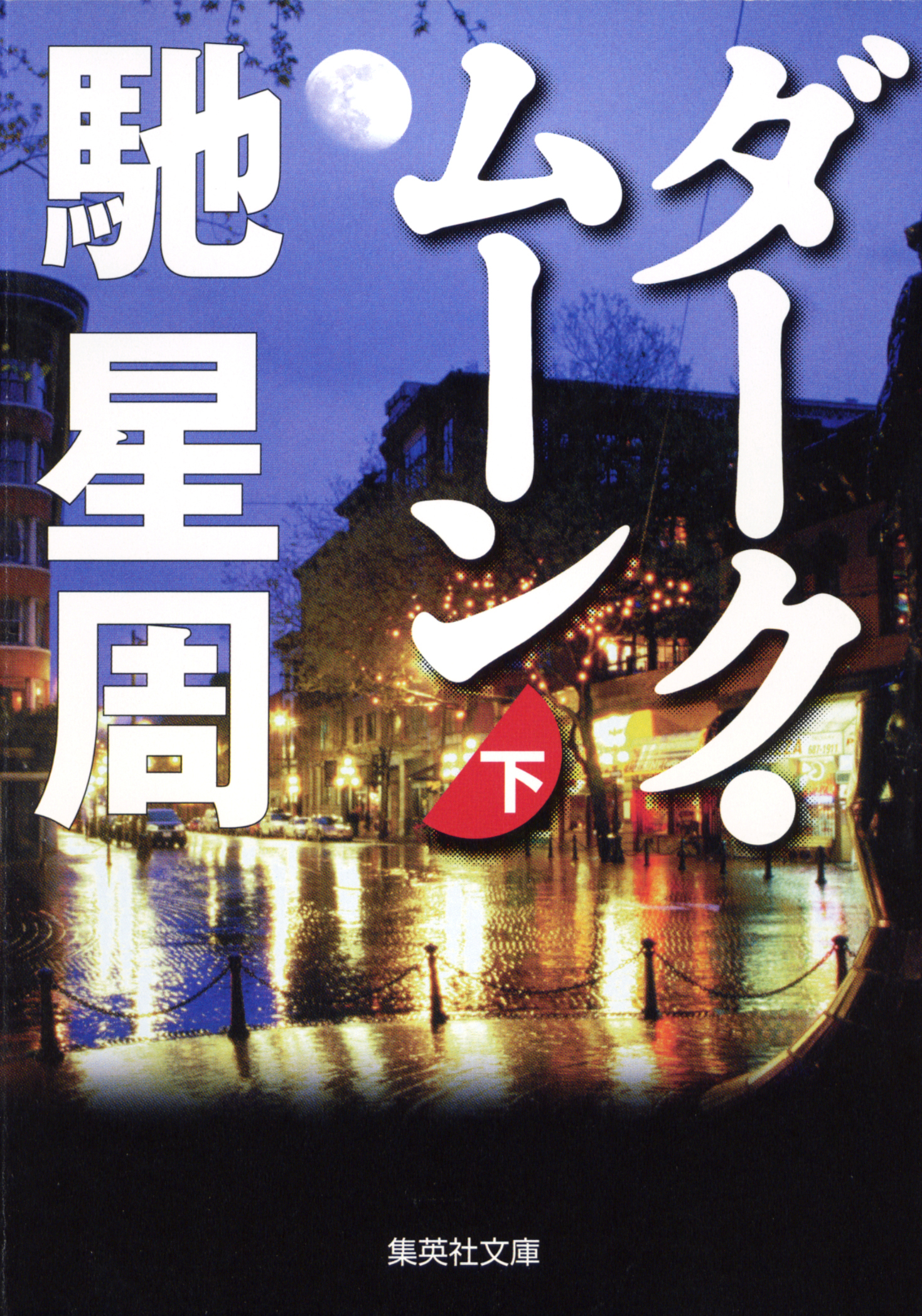 ダーク・ムーン