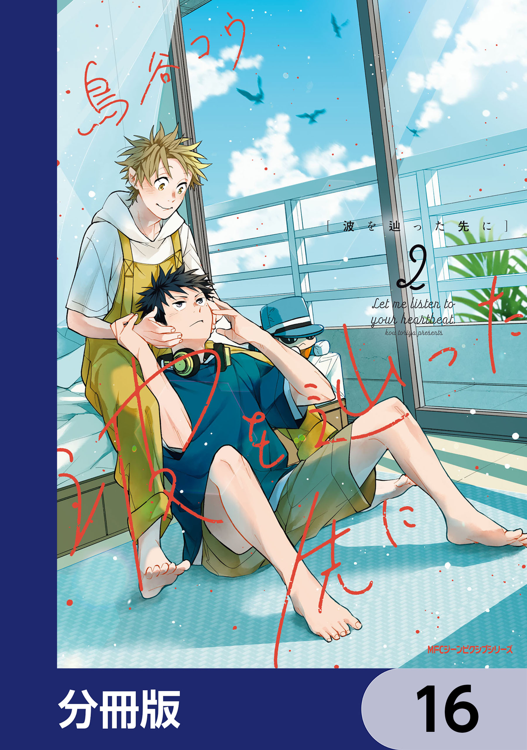 波を辿った先に【分冊版】　16