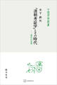 「清朝考証学」とその時代(中国学芸叢書) 清代の思想
