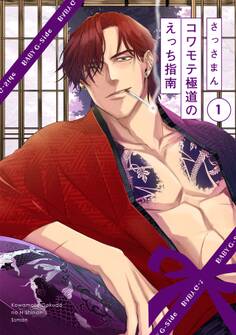 【期間限定 無料お試し版 閲覧期限2026年3月9日】コワモテ極道のえっち指南(1)