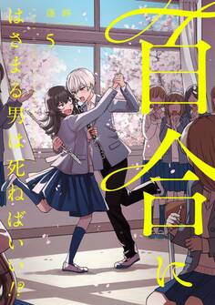 百合にはさまる男は死ねばいい!? 5巻