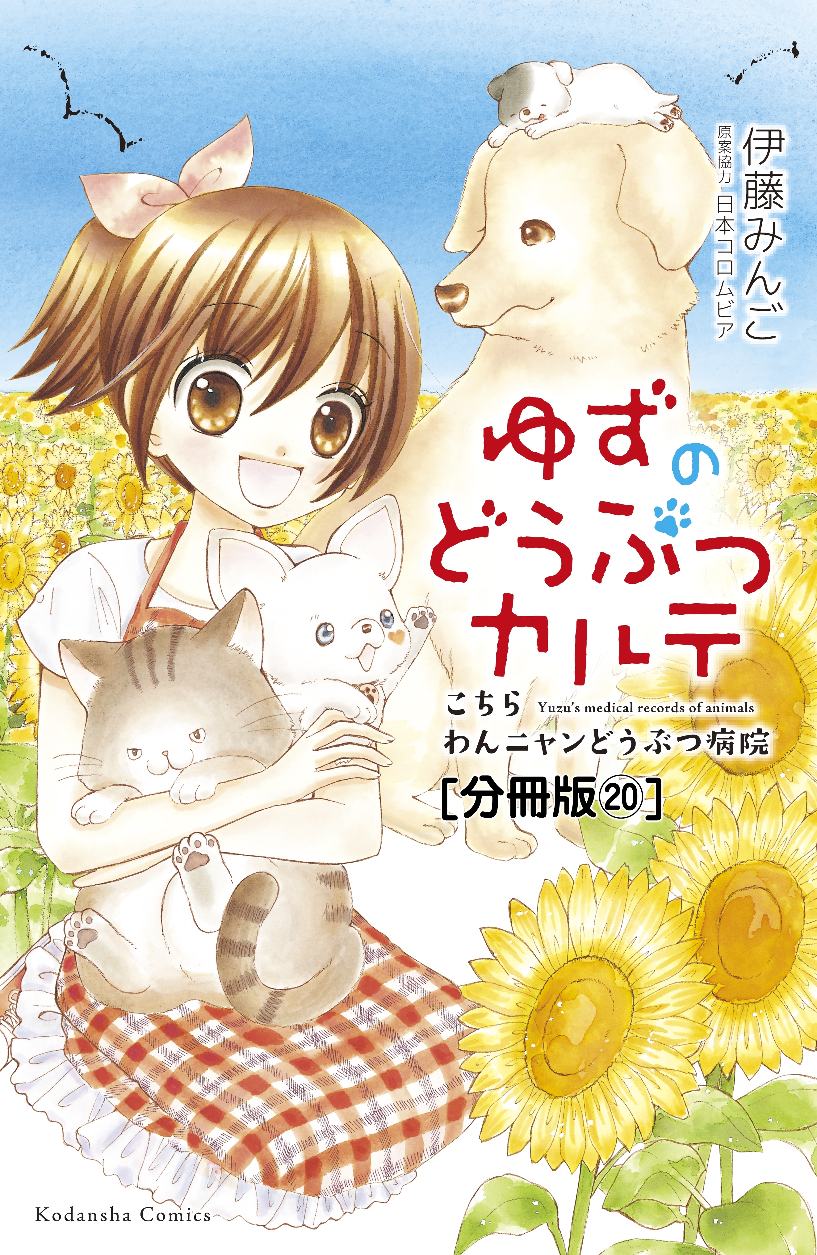 ゆずのどうぶつカルテ こちら わんニャンどうぶつ病院 分冊版 無料 試し読みなら Amebaマンガ 旧 読書のお時間です