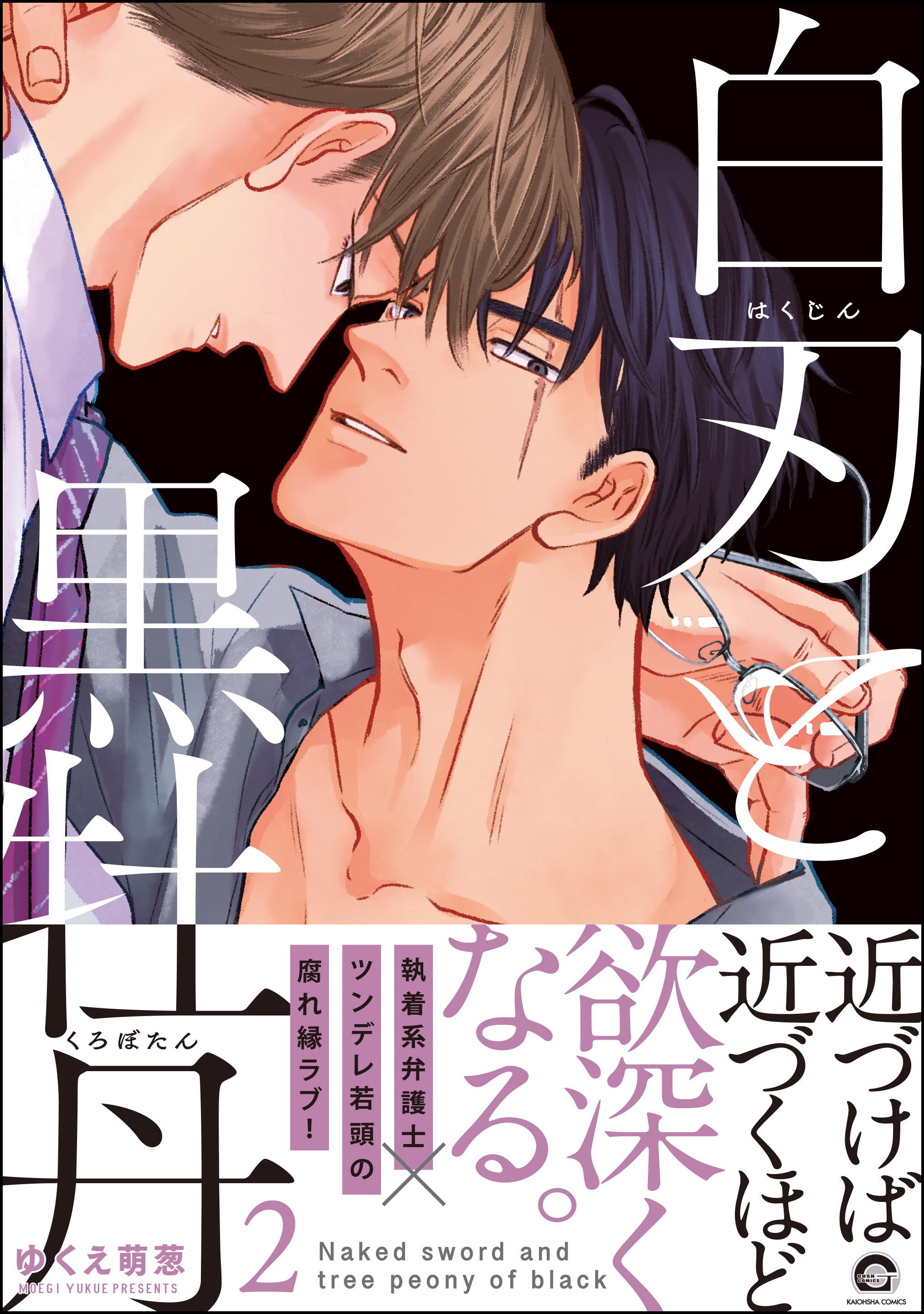 白刃と黒牡丹【電子限定かきおろし漫画付】