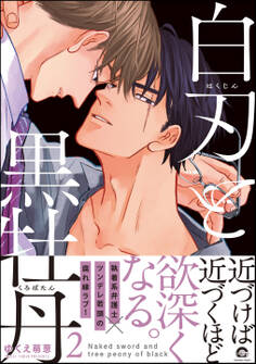 白刃と黒牡丹【電子限定かきおろし漫画付】