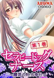 セラピードッグナース ～贖罪の牝犬奉仕～　第１巻