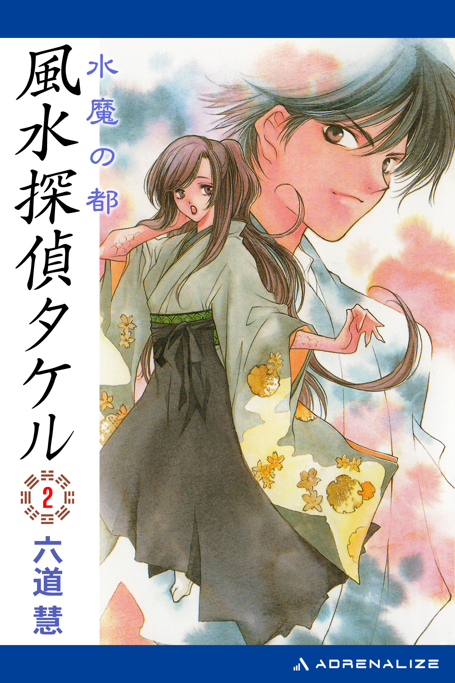 風水探偵タケル（２）　水魔の都