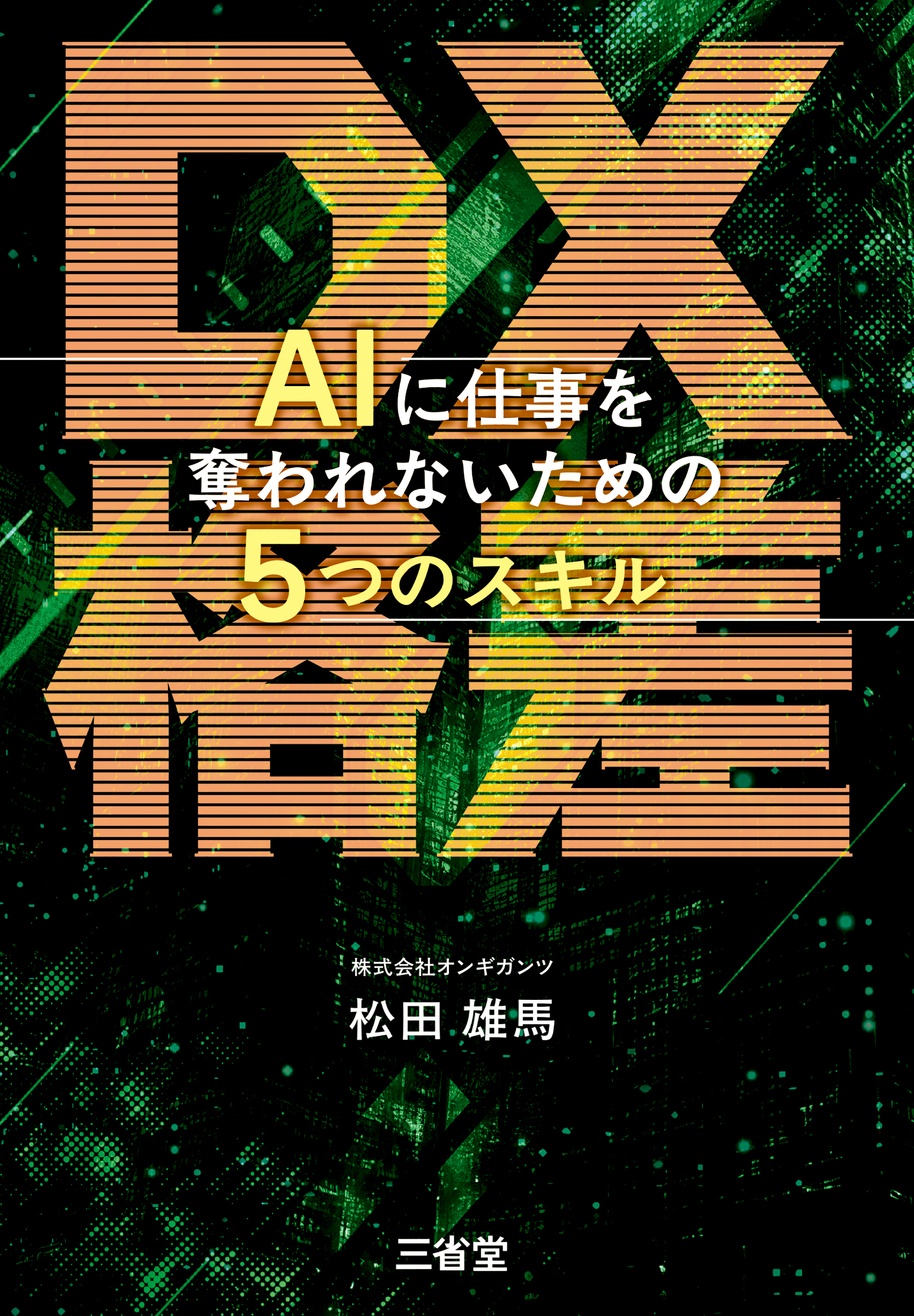 DX格差 AIに仕事を奪われないための5つのスキル
