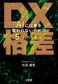 DX格差 AIに仕事を奪われないための5つのスキル