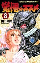 覚悟のススメ全巻(1-11巻 完結)|2冊分無料|山口貴由|人気漫画を無料で試し読み・全巻お得に読むならAmebaマンガ