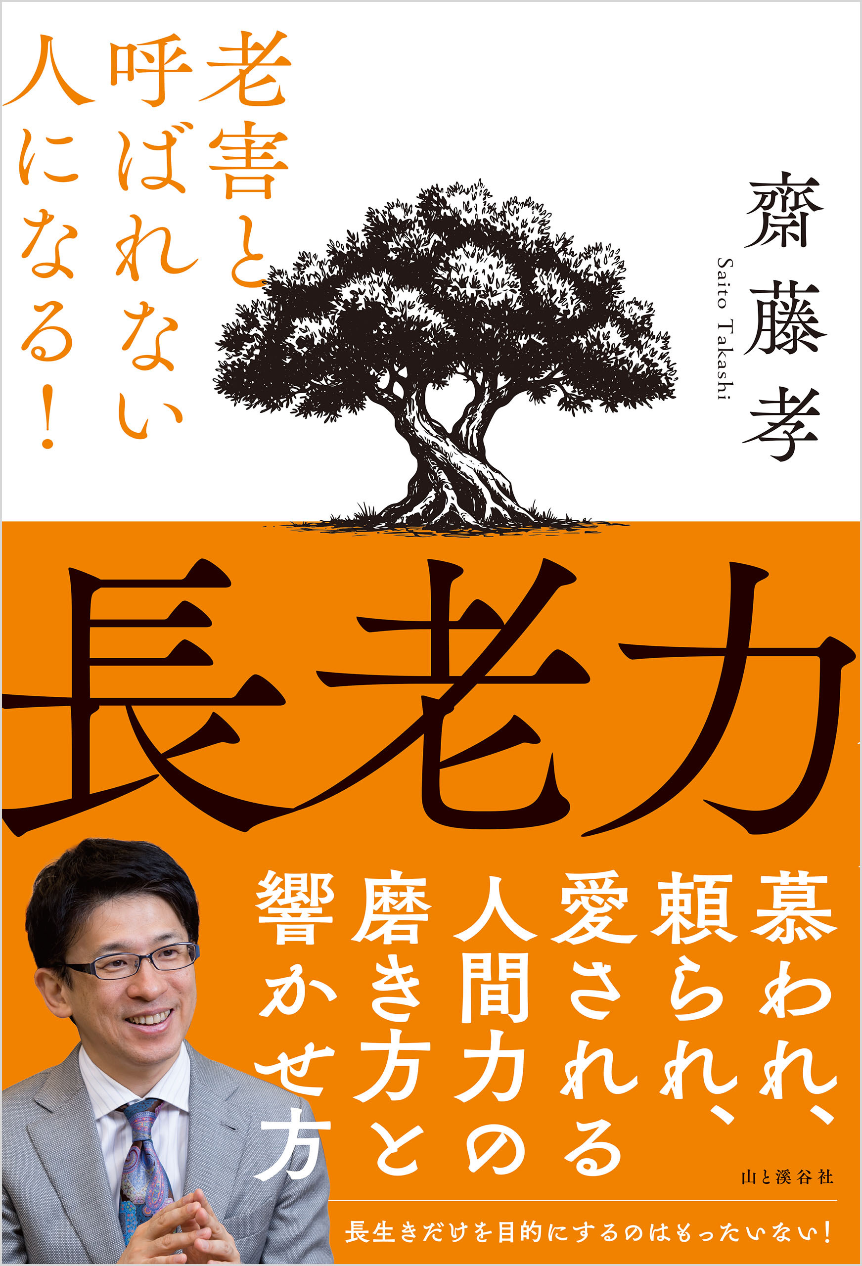長老力 老害と呼ばれない人になる！