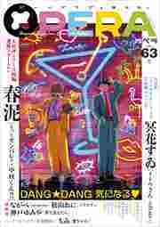 OPERA vol.63