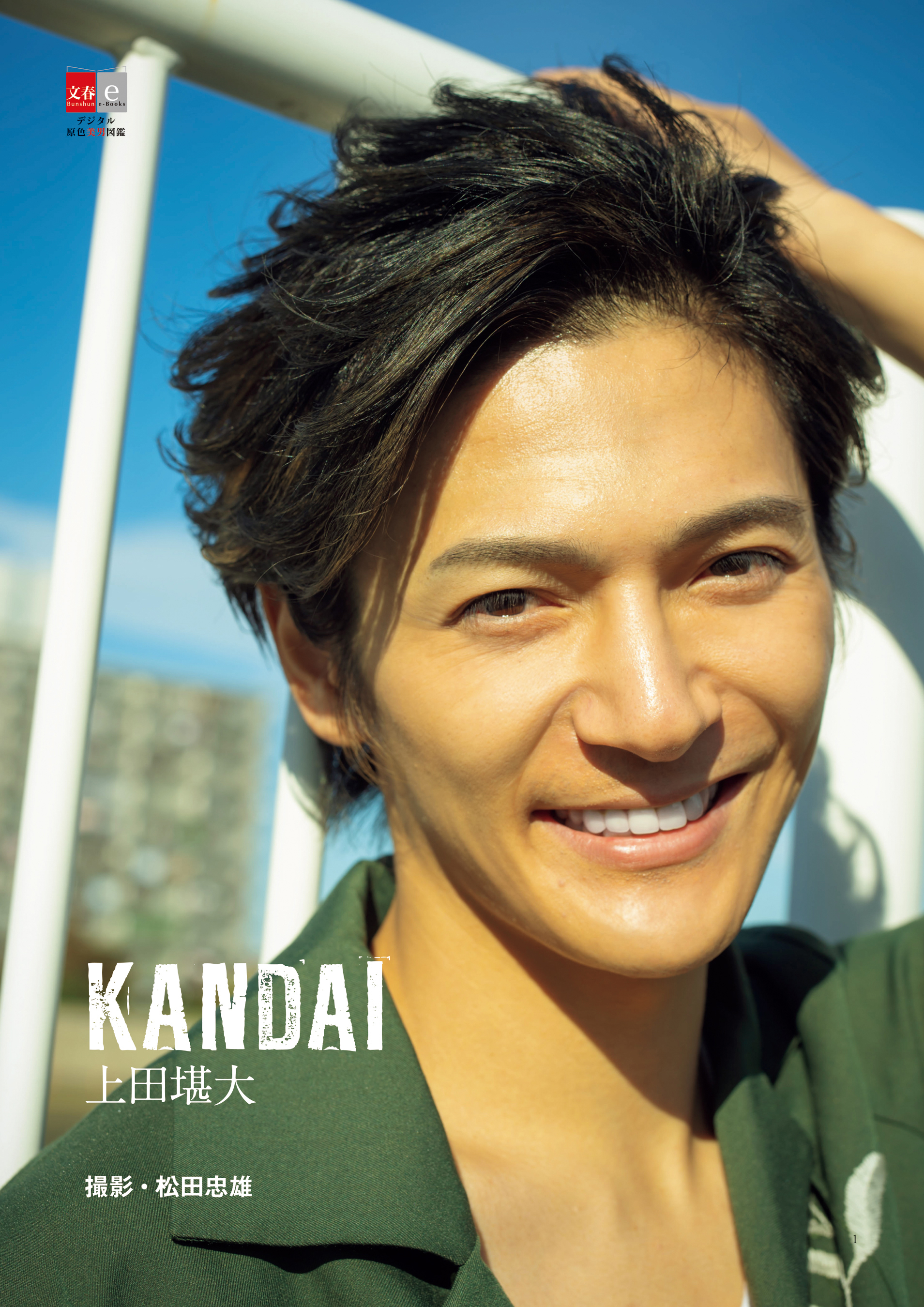 デジタル原色美男図鑑　上田堪大「KANDAI」【文春e-Books】