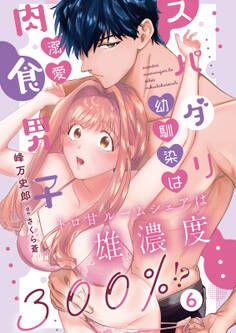 スパダリ幼馴染は溺愛肉食男子 トロ甘ルームシェアは雄濃度300%!?