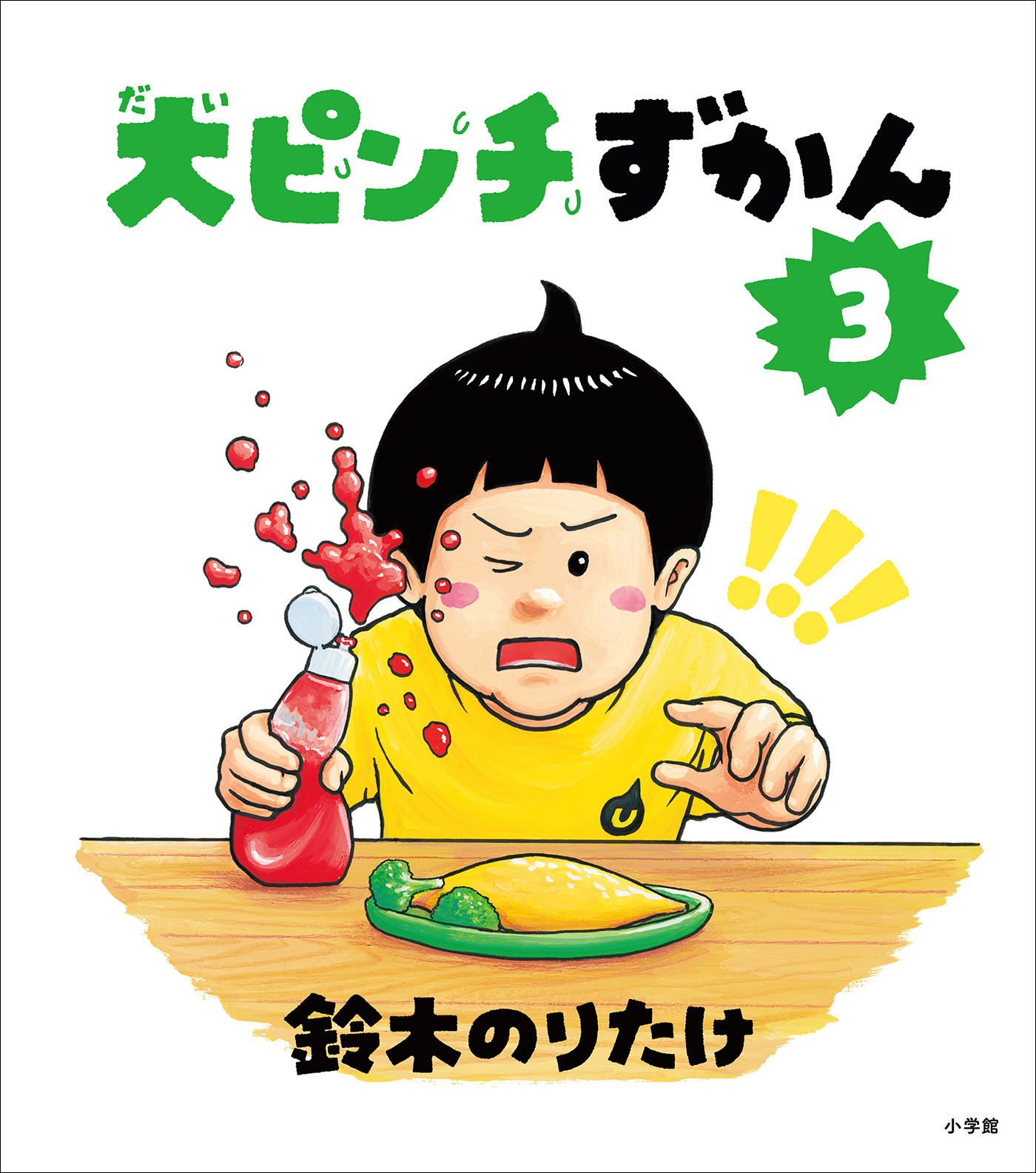 大ピンチずかん３