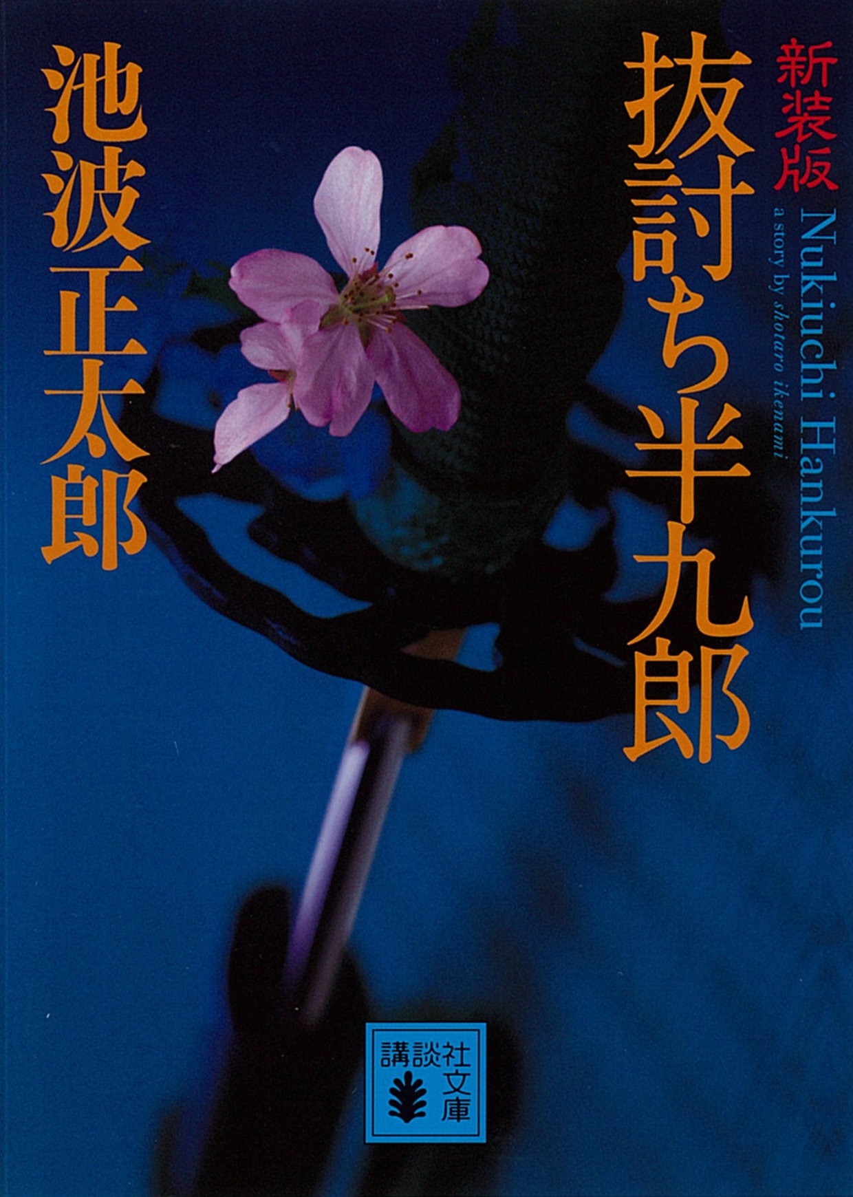 抜討ち半九郎