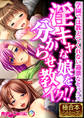 【期間限定 試し読み増量版】淫キャな娘を分からせ教イク!! ~学園では教えてくれない過激なセックス~【極合本シリーズ】