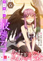 異世界帰りの最強テイマー、使い魔は幼馴染~【単行本版】 6巻