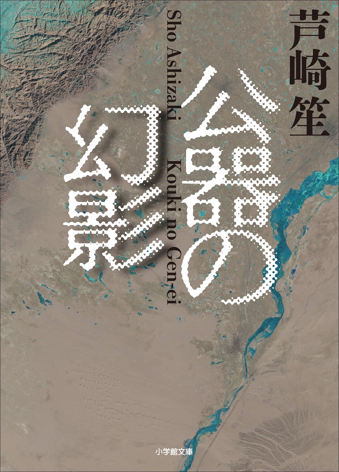 公器の幻影