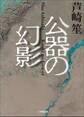 公器の幻影