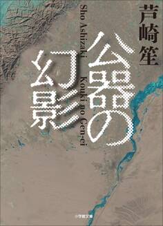 公器の幻影