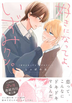 好きになってよ、いずみクン。【単行本版】(電子限定描き下ろし付き)