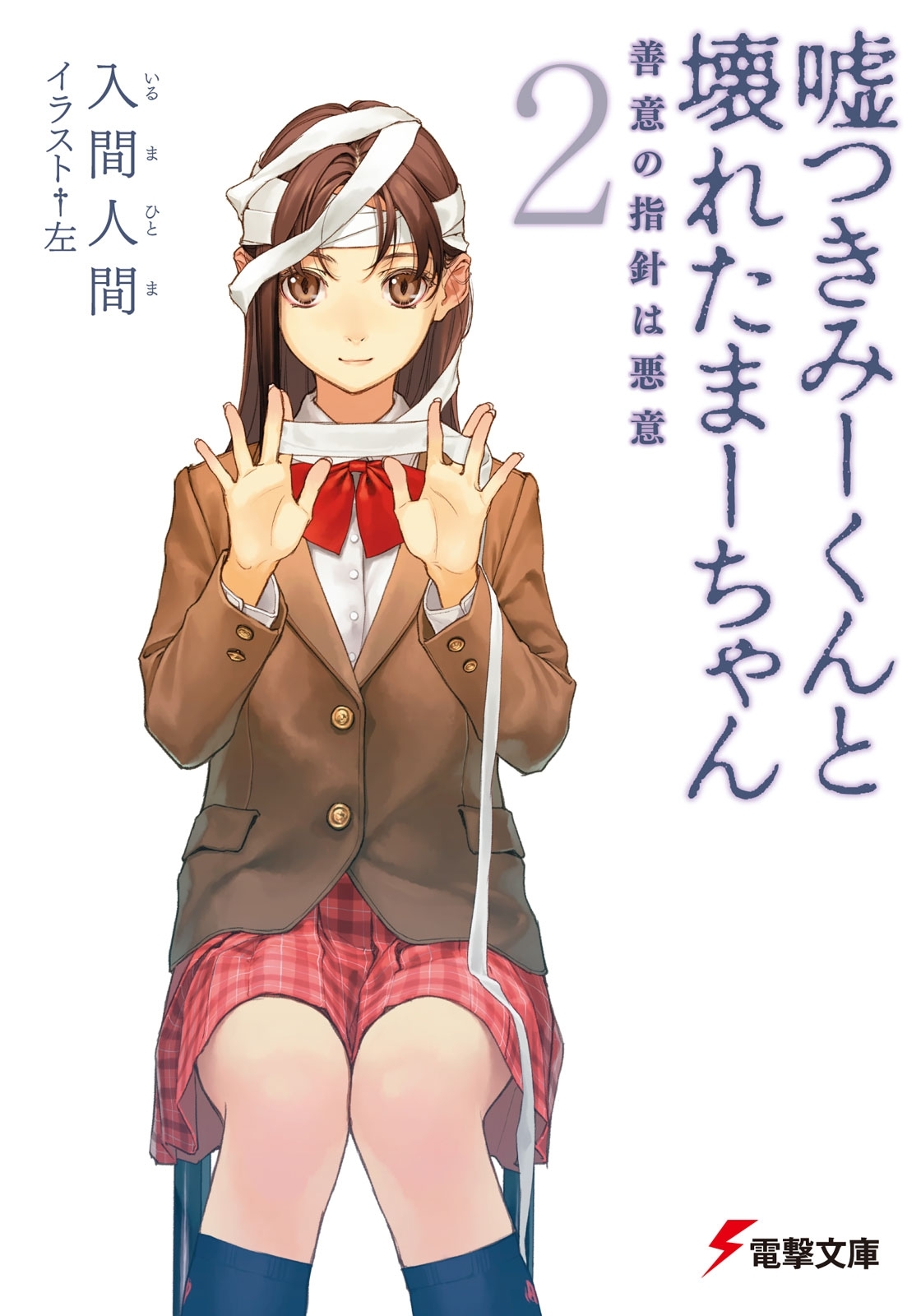 嘘つきみーくんと壊れたまーちゃん2　善意の指針は悪意