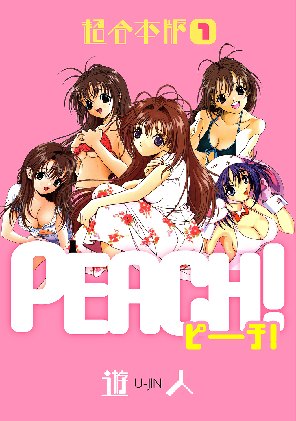 【期間限定　無料お試し版】PEACH 超合本版(1)