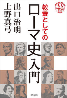 教養としてのローマ史入門