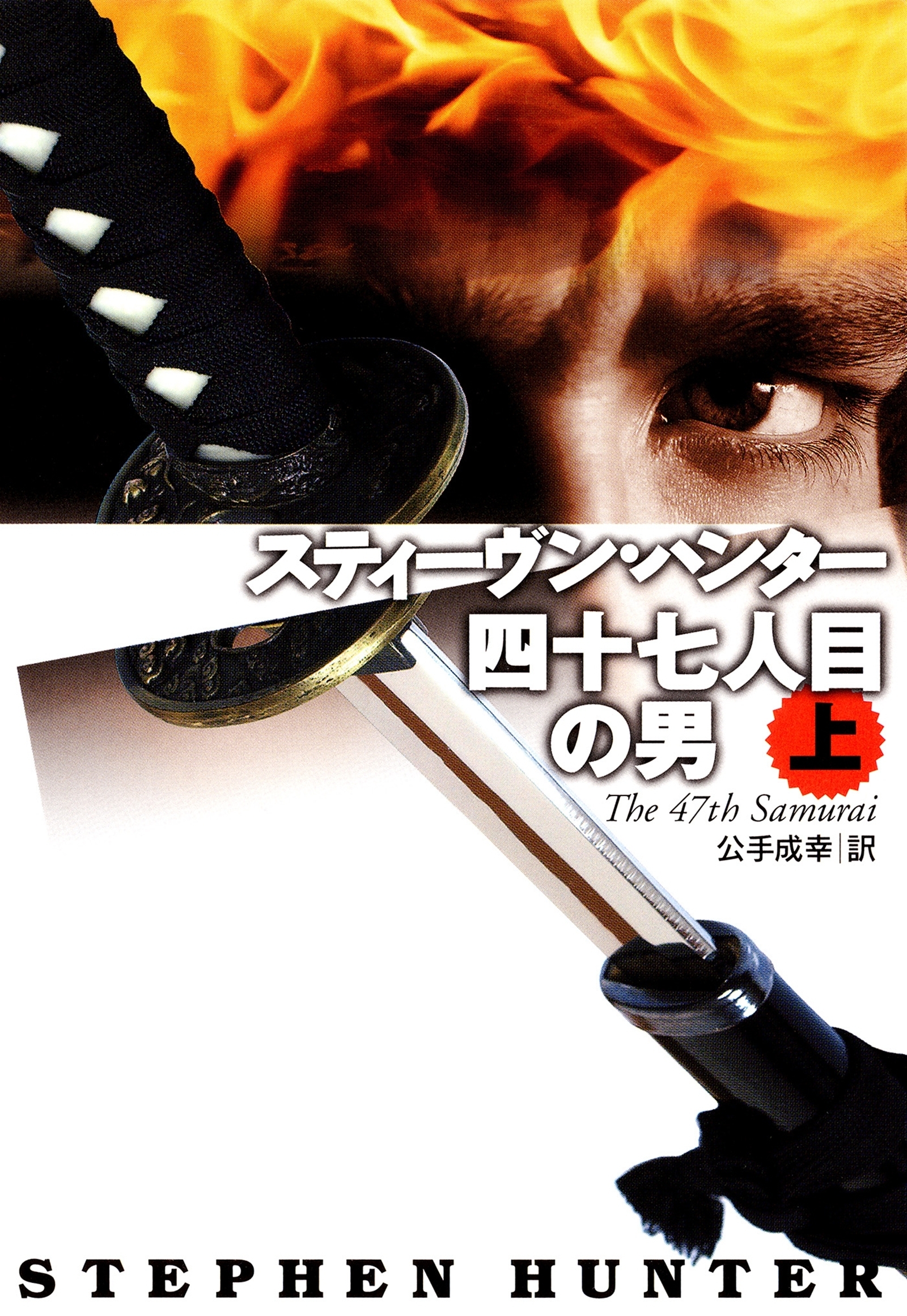 四十七人目の男（上）