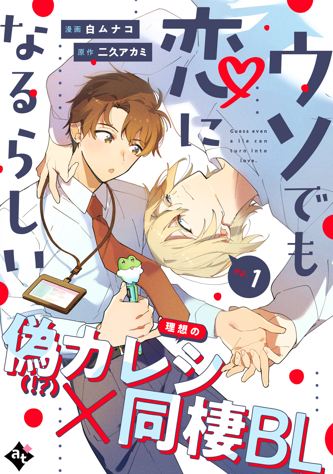 【期間限定　無料お試し版】ウソでも恋になるらしい ep.1