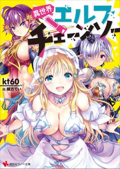 異世界エルフチェーンソー 電子書籍特典付き