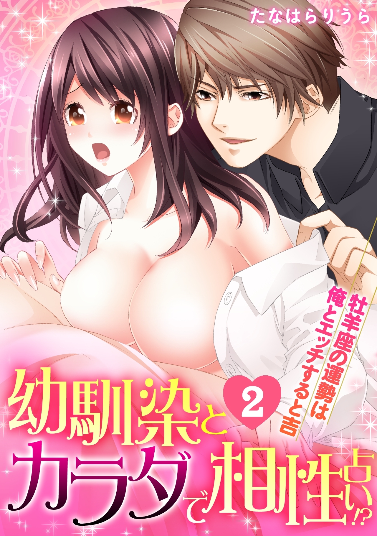 幼馴染とカラダで相性占い！？～牡羊座の運勢は俺とエッチすると吉～