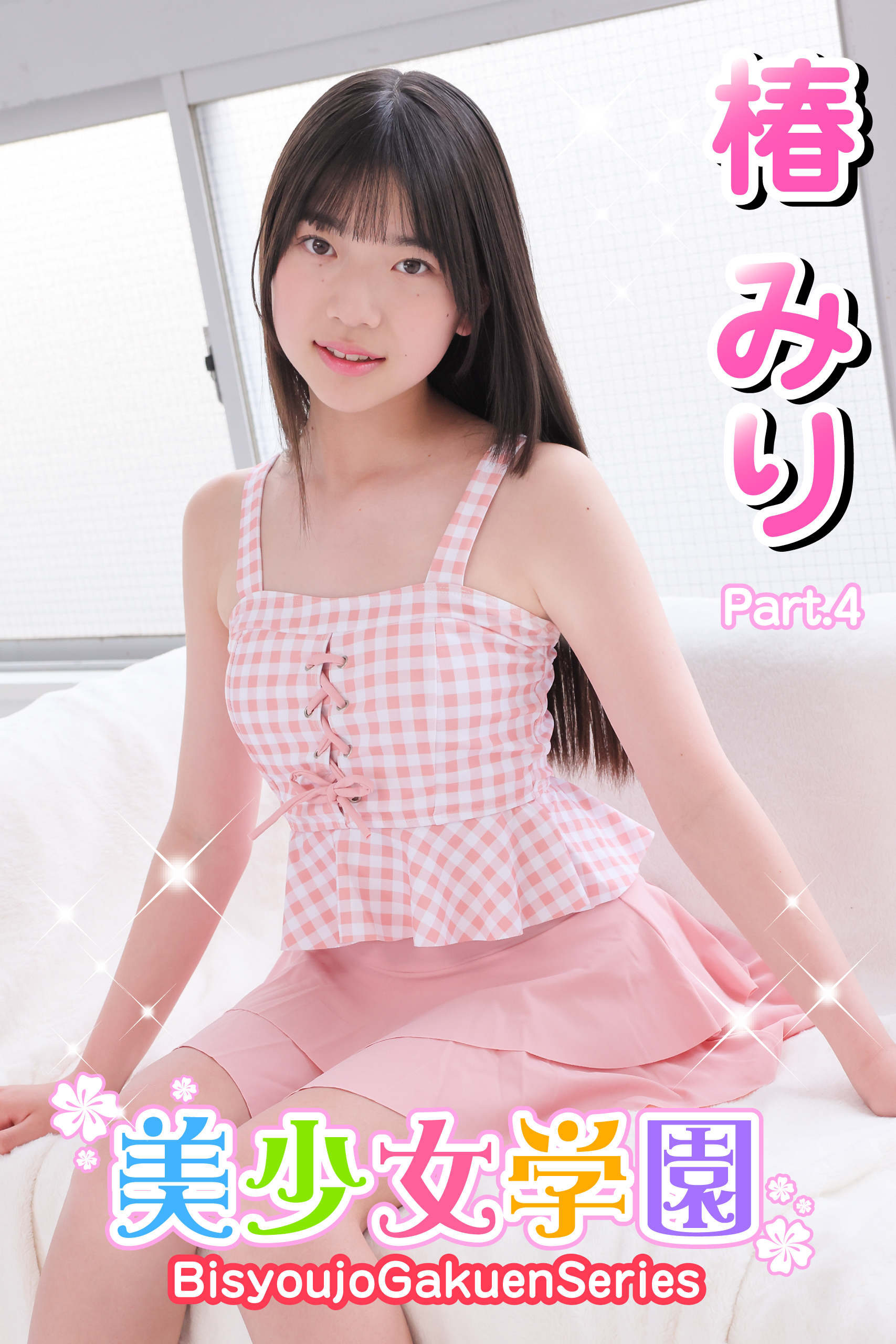 美少女学園　椿みり　Part.4