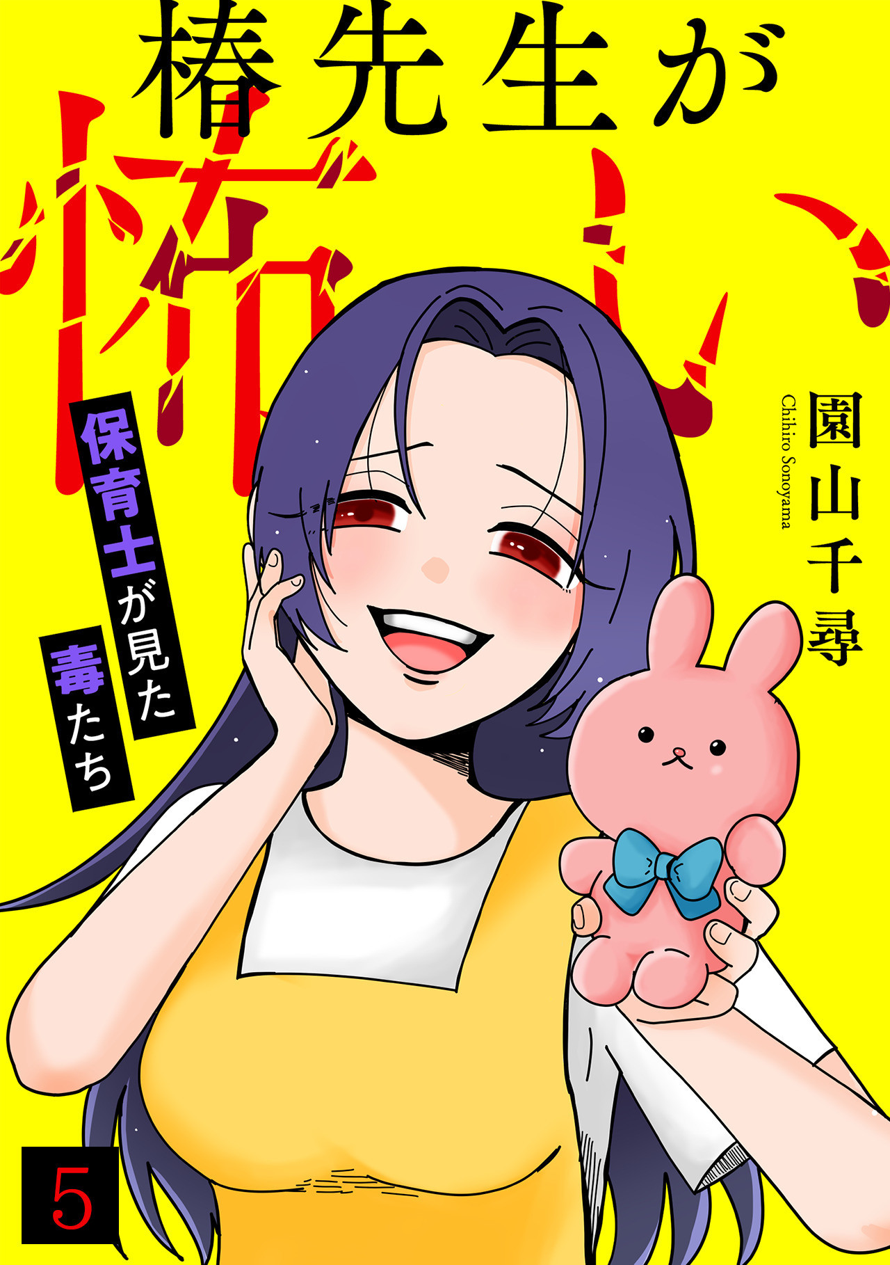 椿先生が怖い～保育士が見た毒たち～(5)