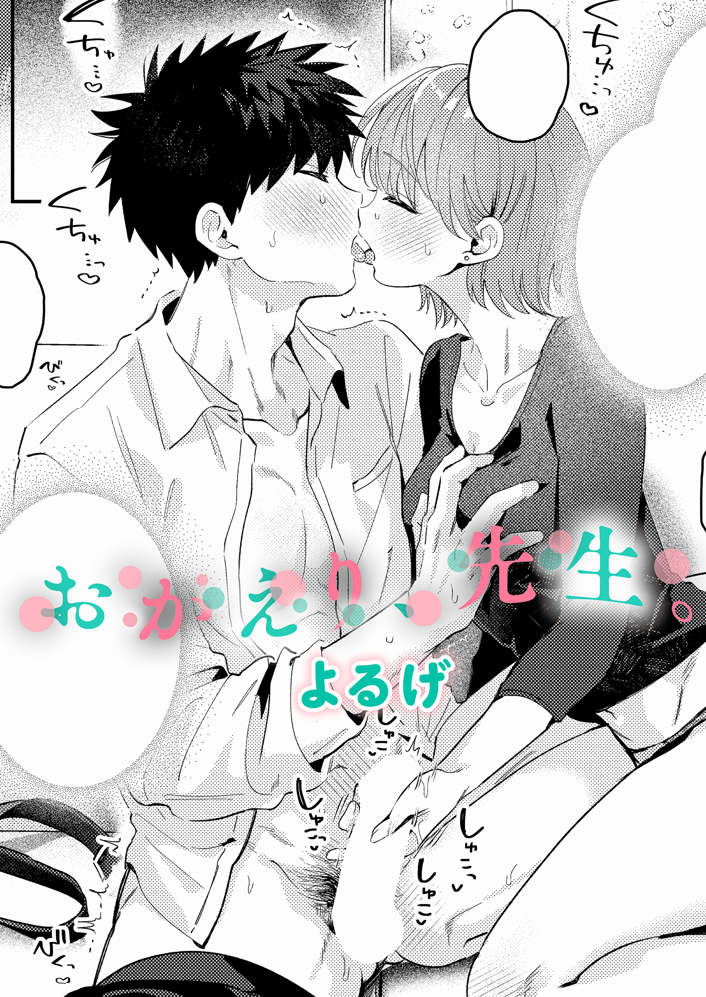おかえり、先生。