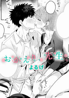 おかえり、先生。