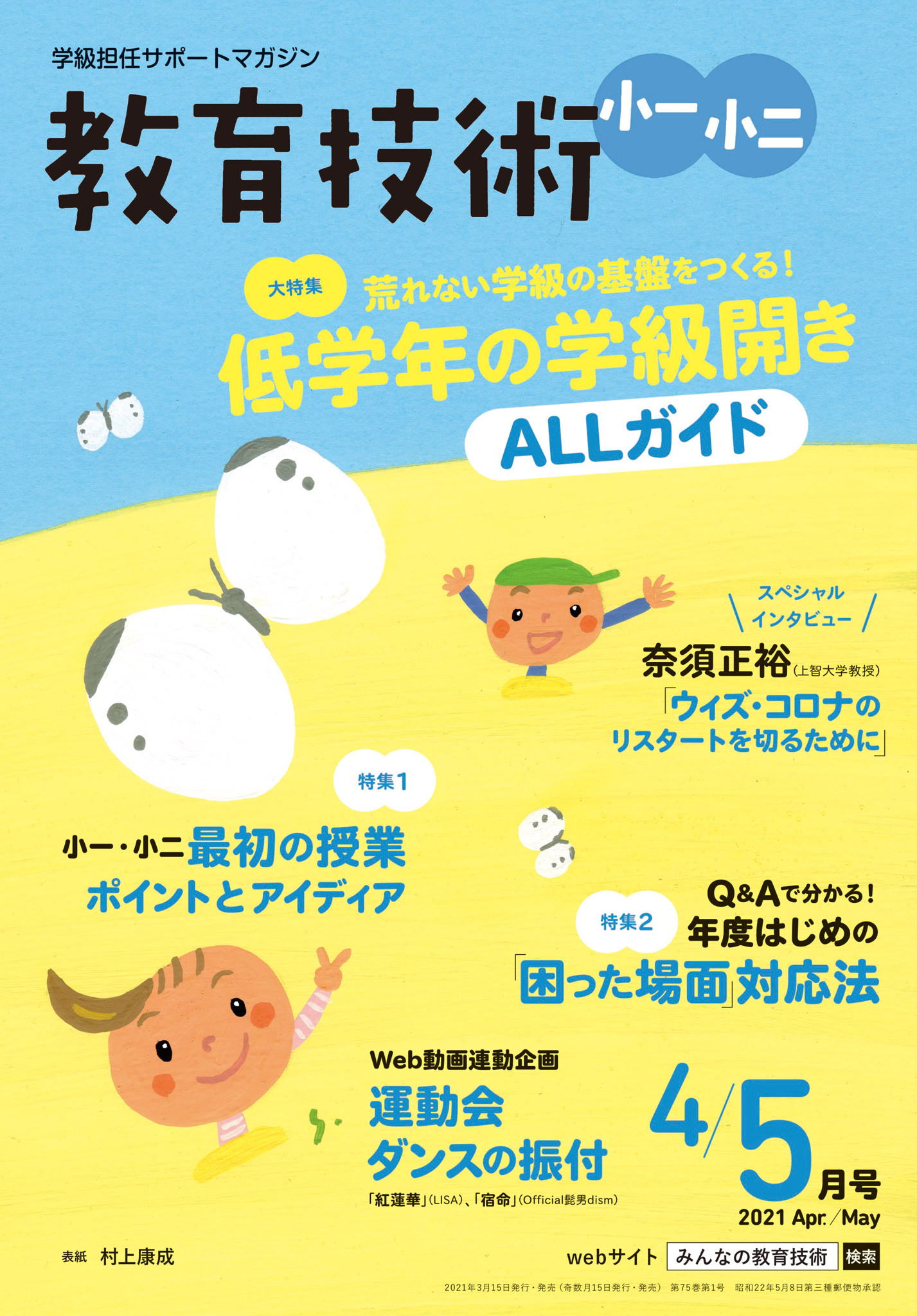 教育技術 小一・小二 2021年4／5月号